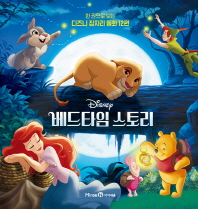 베드타임 스토리